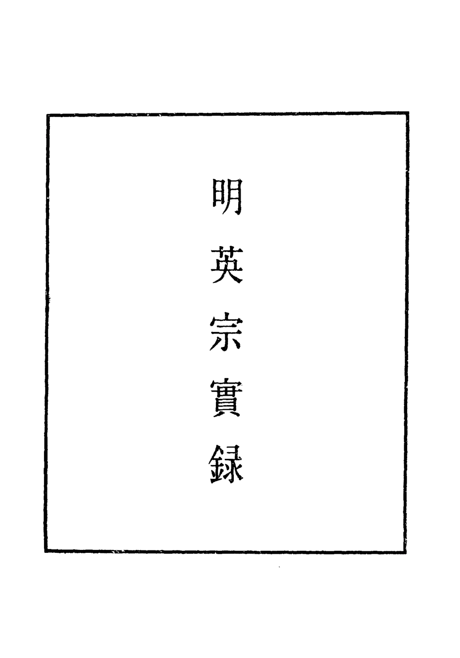 110972-明實錄明英宗實錄八十六_ .pdf_第2页
