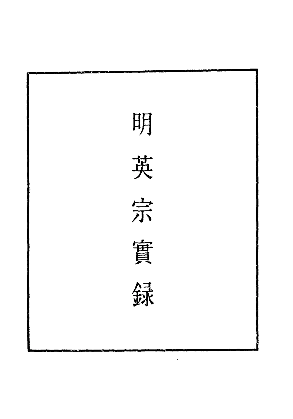 110967-明實錄明英宗實錄八十一_ .pdf_第2页