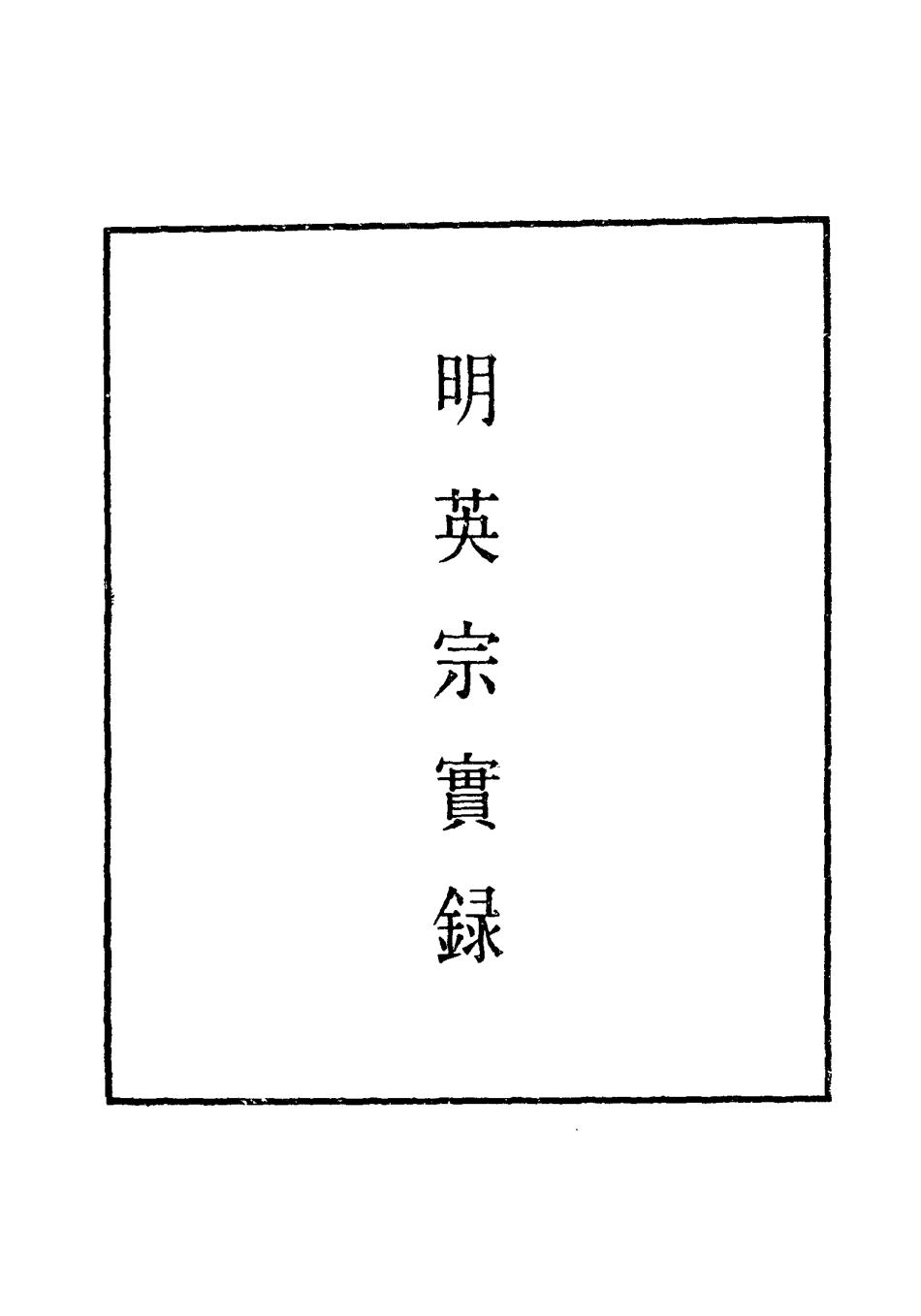 110965-明實錄明英宗實錄七十九_ .pdf_第2页