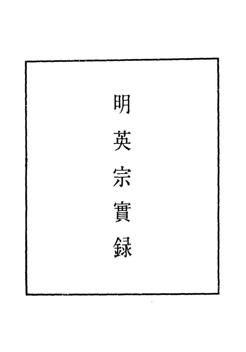 110964-明實錄明英宗實錄七十八_ .pdf_第2页