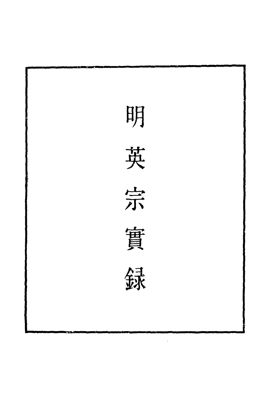 110961-明實錄明英宗實錄七十五_ .pdf_第2页