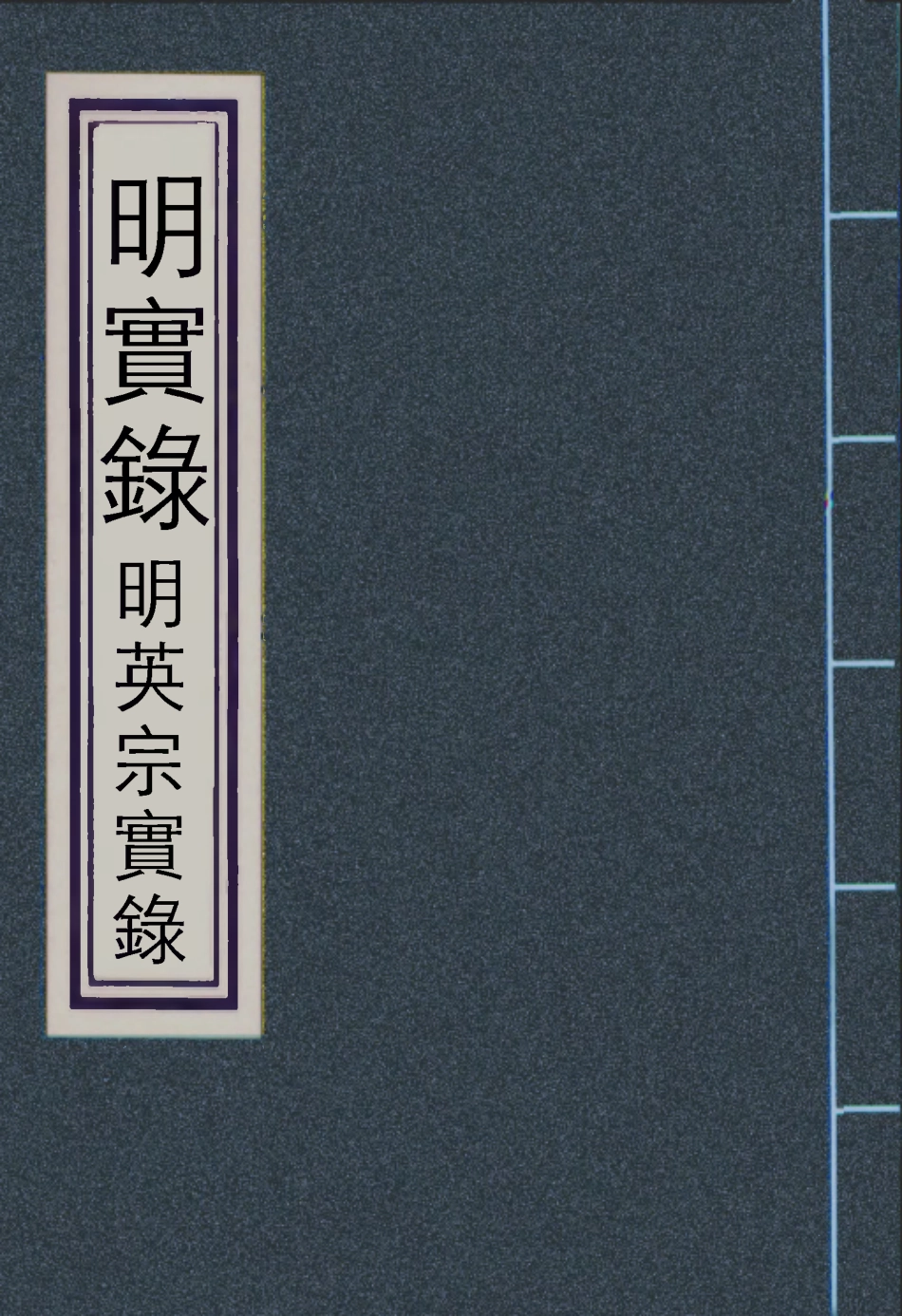 110957-明實錄明英宗實錄七十一_ .pdf_第1页