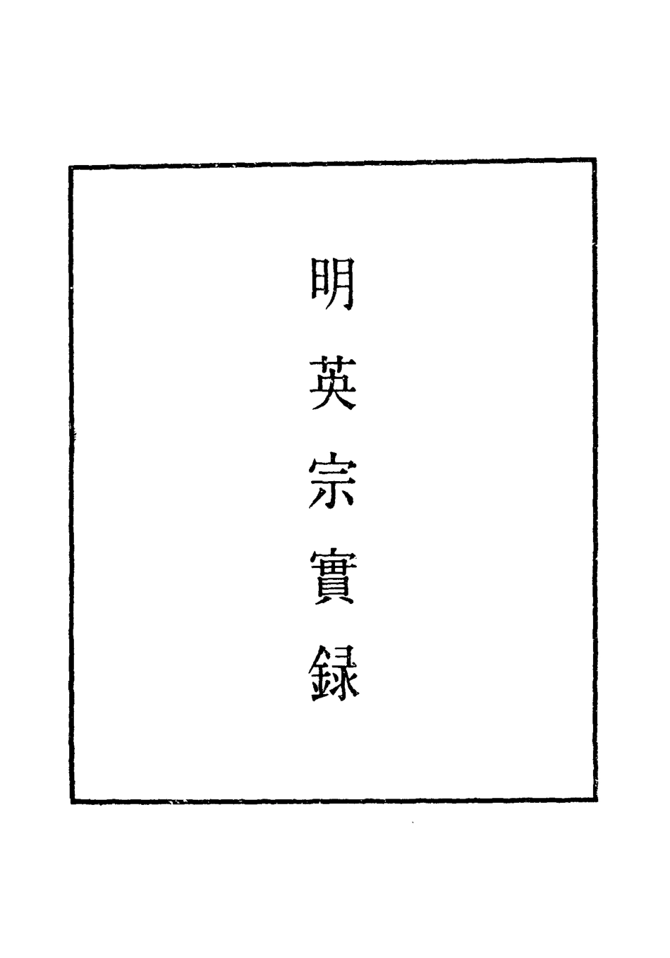 110957-明實錄明英宗實錄七十一_ .pdf_第2页