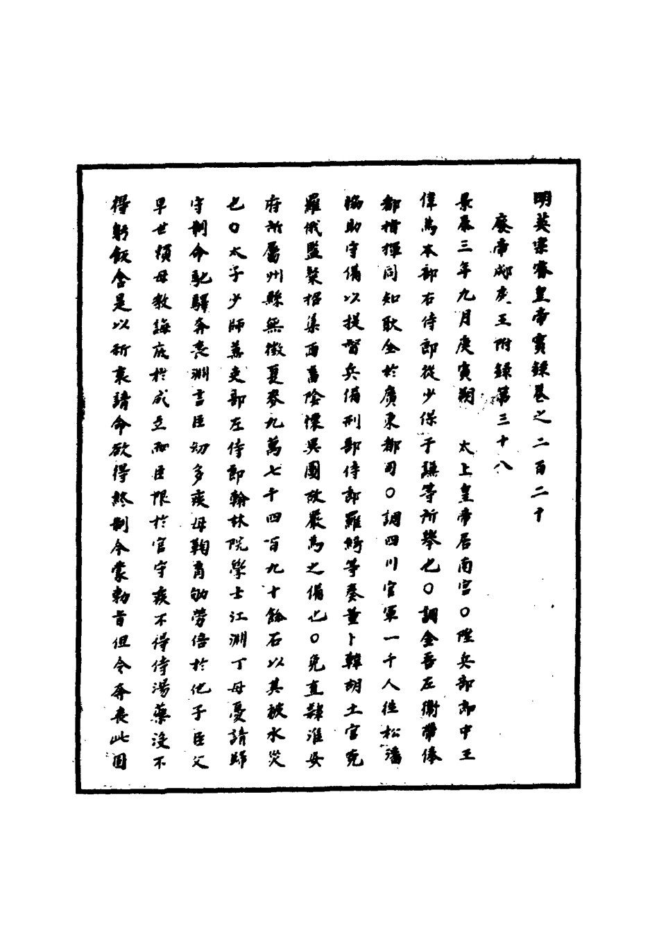 110956-明實錄明英宗實錄七十_ .pdf_第3页