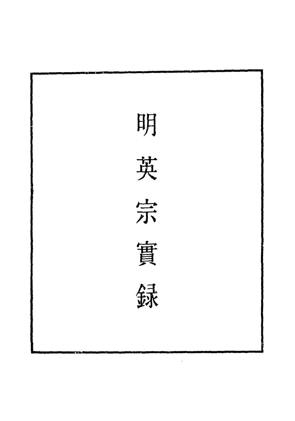 110953-明實錄明英宗實錄六十七_ .pdf_第2页