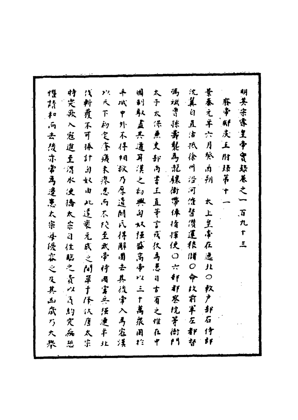 110946-明實錄明英宗實錄六十_ .pdf_第3页