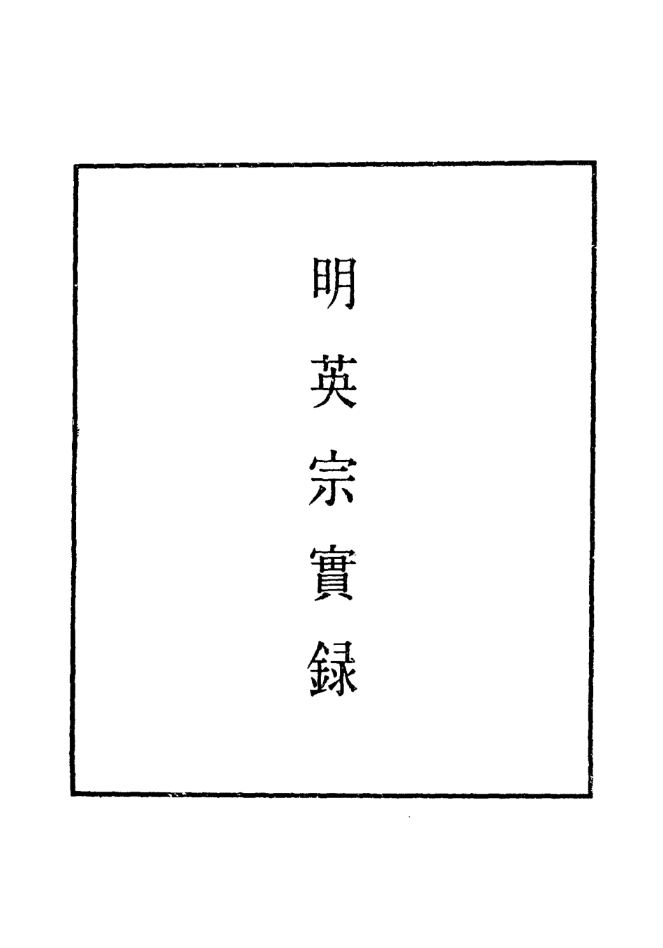 110945-明實錄明英宗實錄五十九_ .pdf_第2页
