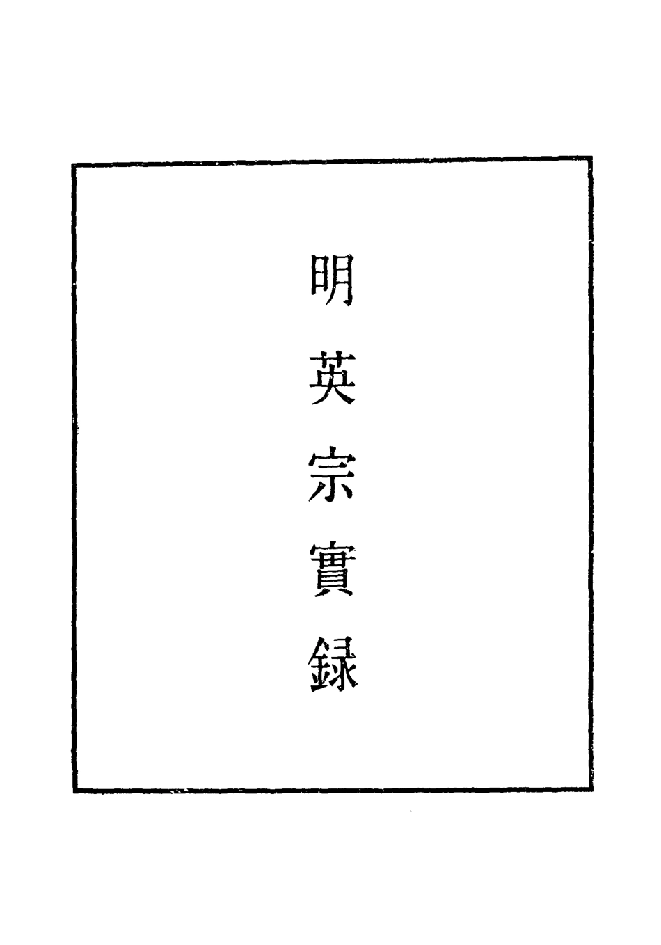 110942-明實錄明英宗實錄五十六_ .pdf_第2页