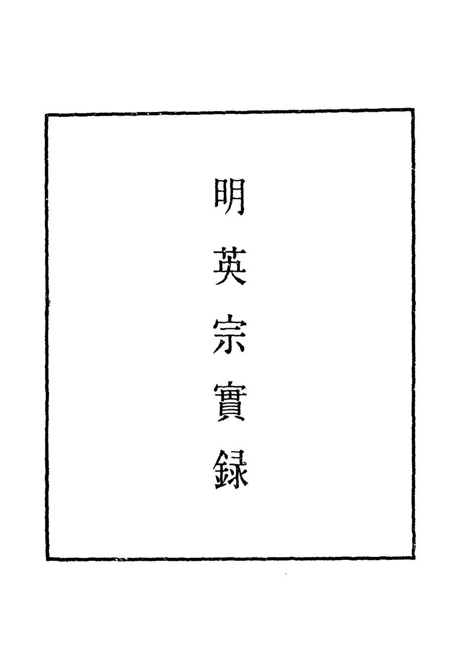 110934-明實錄明英宗實錄四十八_ .pdf_第2页