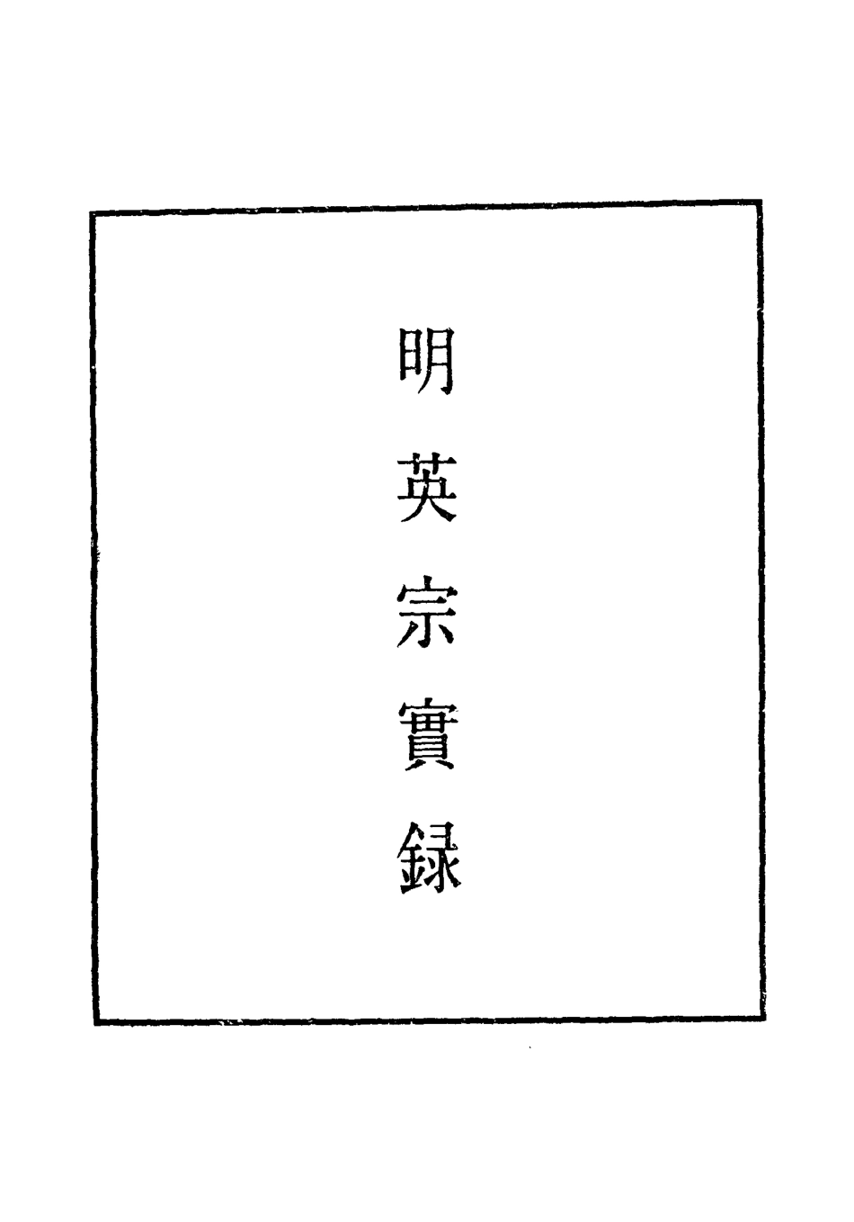 110930-明實錄明英宗實錄四十四_ .pdf_第2页