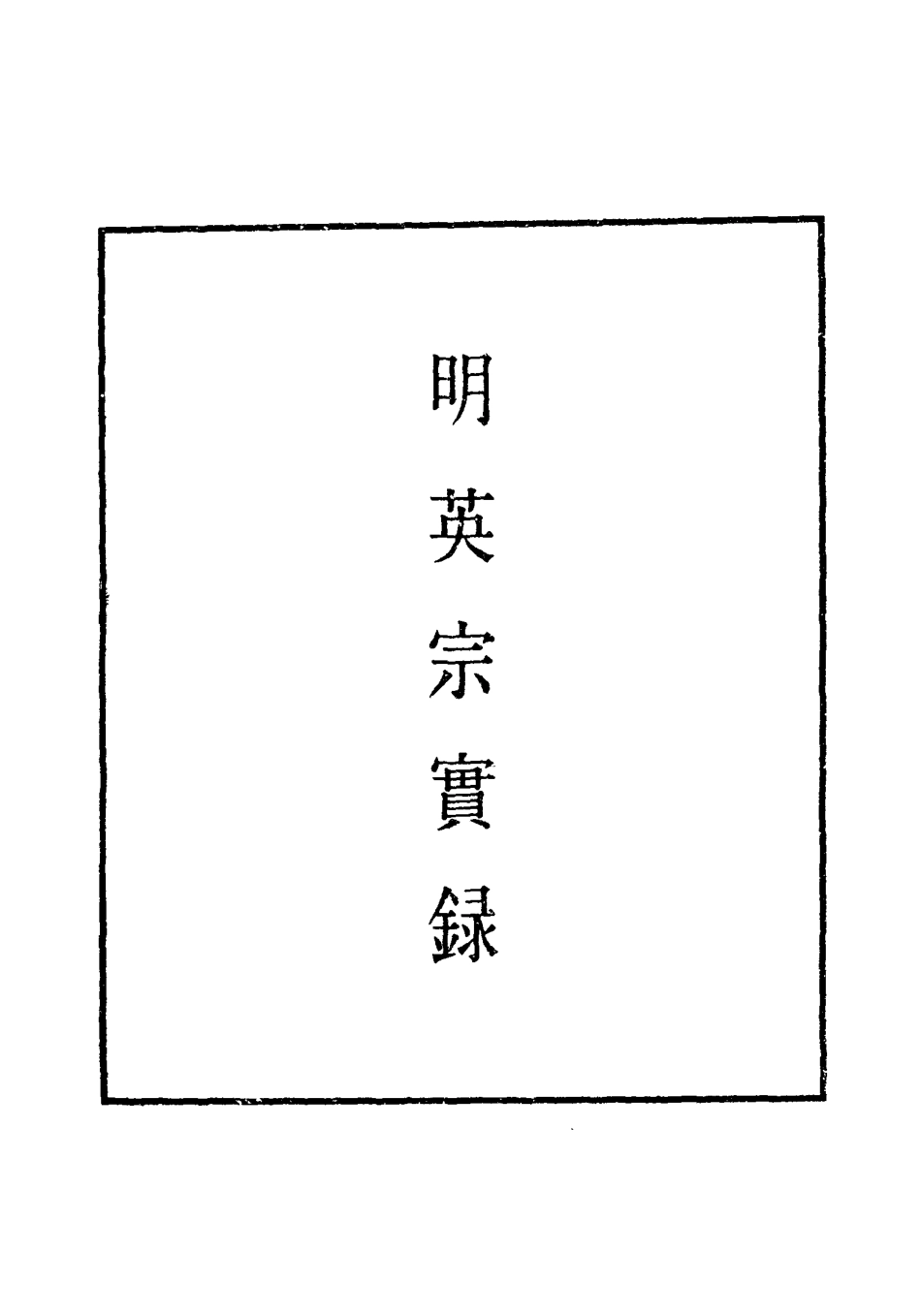 110917-明實錄明英宗實錄三十一_ .pdf_第2页