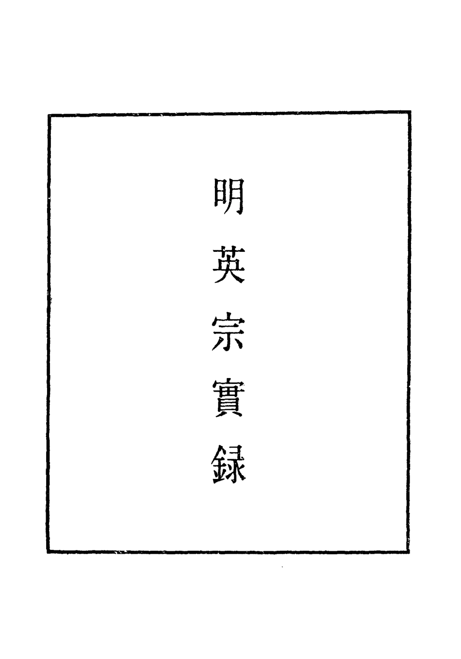 110914-明實錄明英宗實錄二十八_ .pdf_第2页