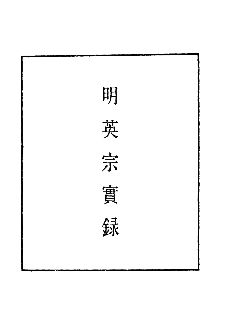110903-明實錄明英宗實錄十七_ .pdf_第2页
