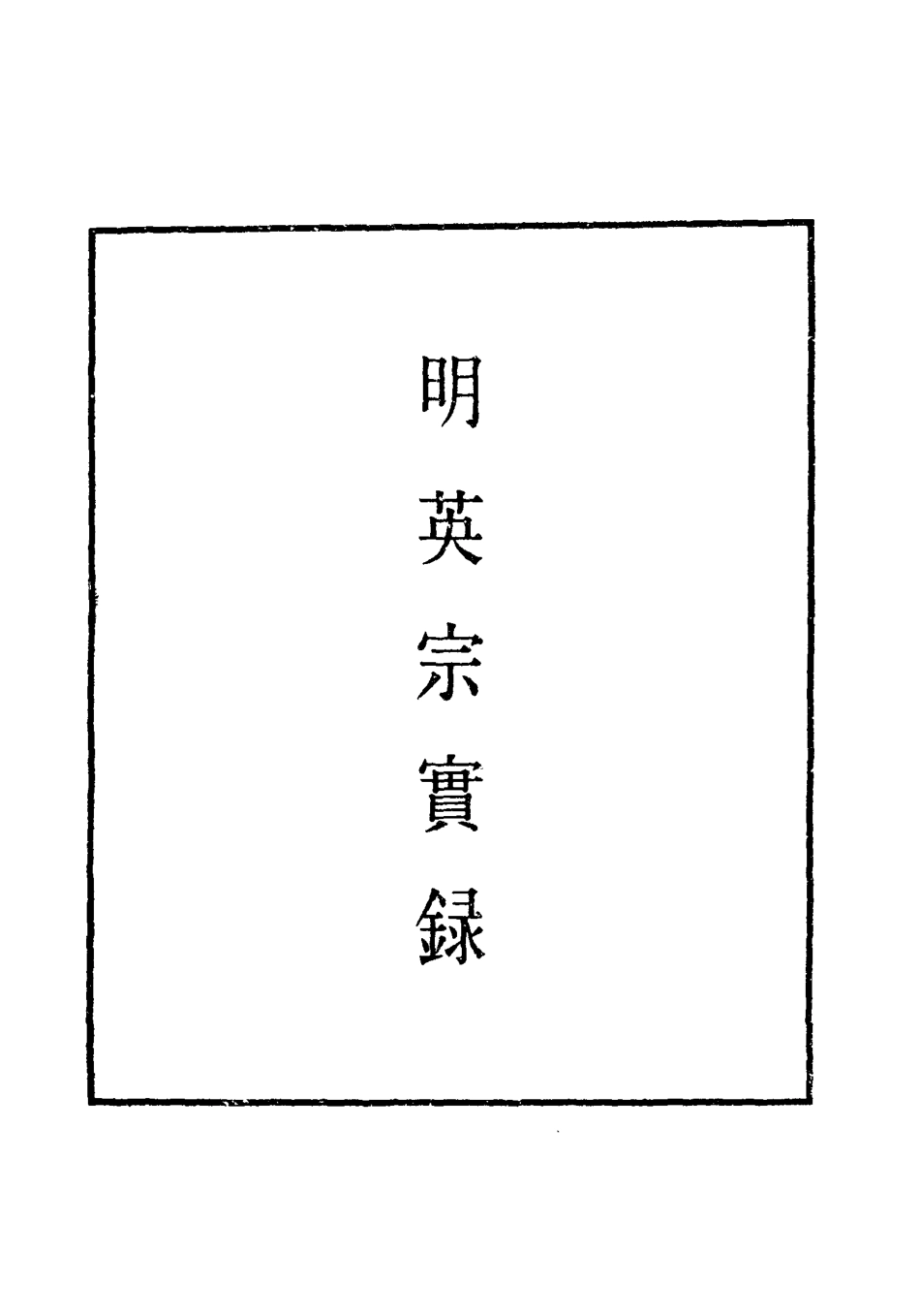 110902-明實錄明英宗實錄十六_ .pdf_第2页
