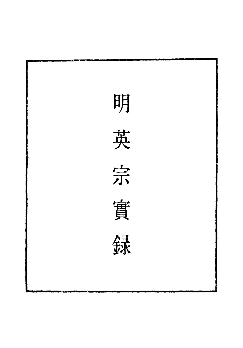 110901-明實錄明英宗實錄十五_ .pdf_第2页
