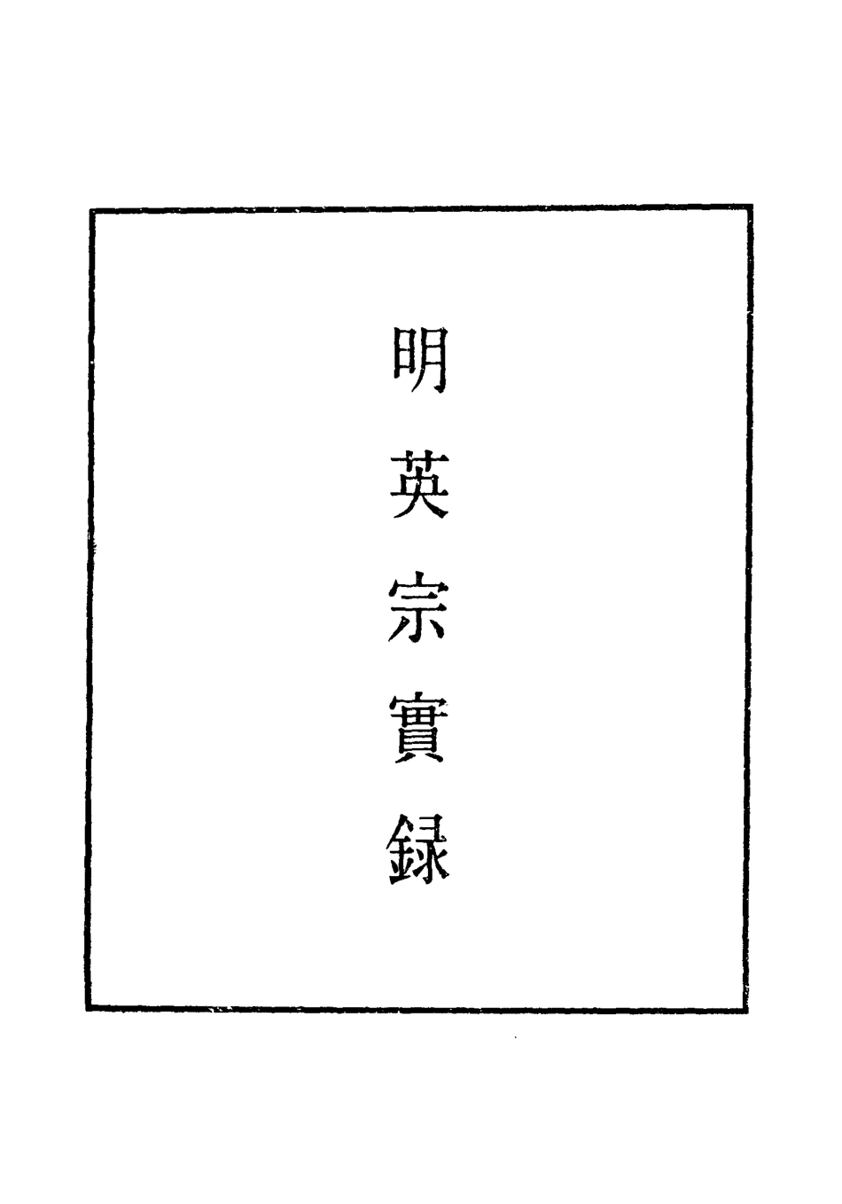 110896-明實錄明英宗實錄十_ .pdf_第2页