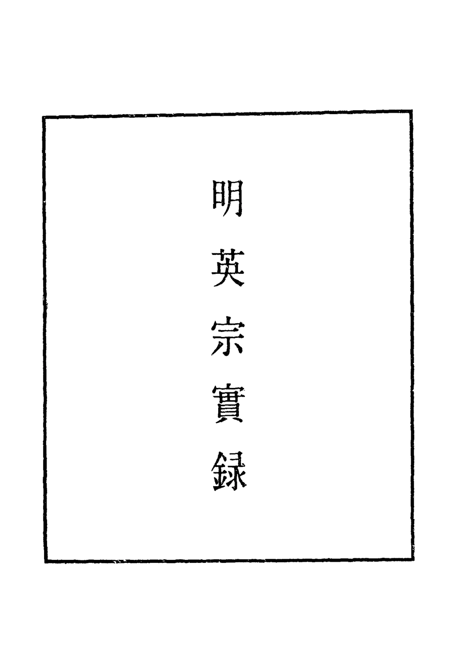 110894-明實錄明英宗實錄八_ .pdf_第2页