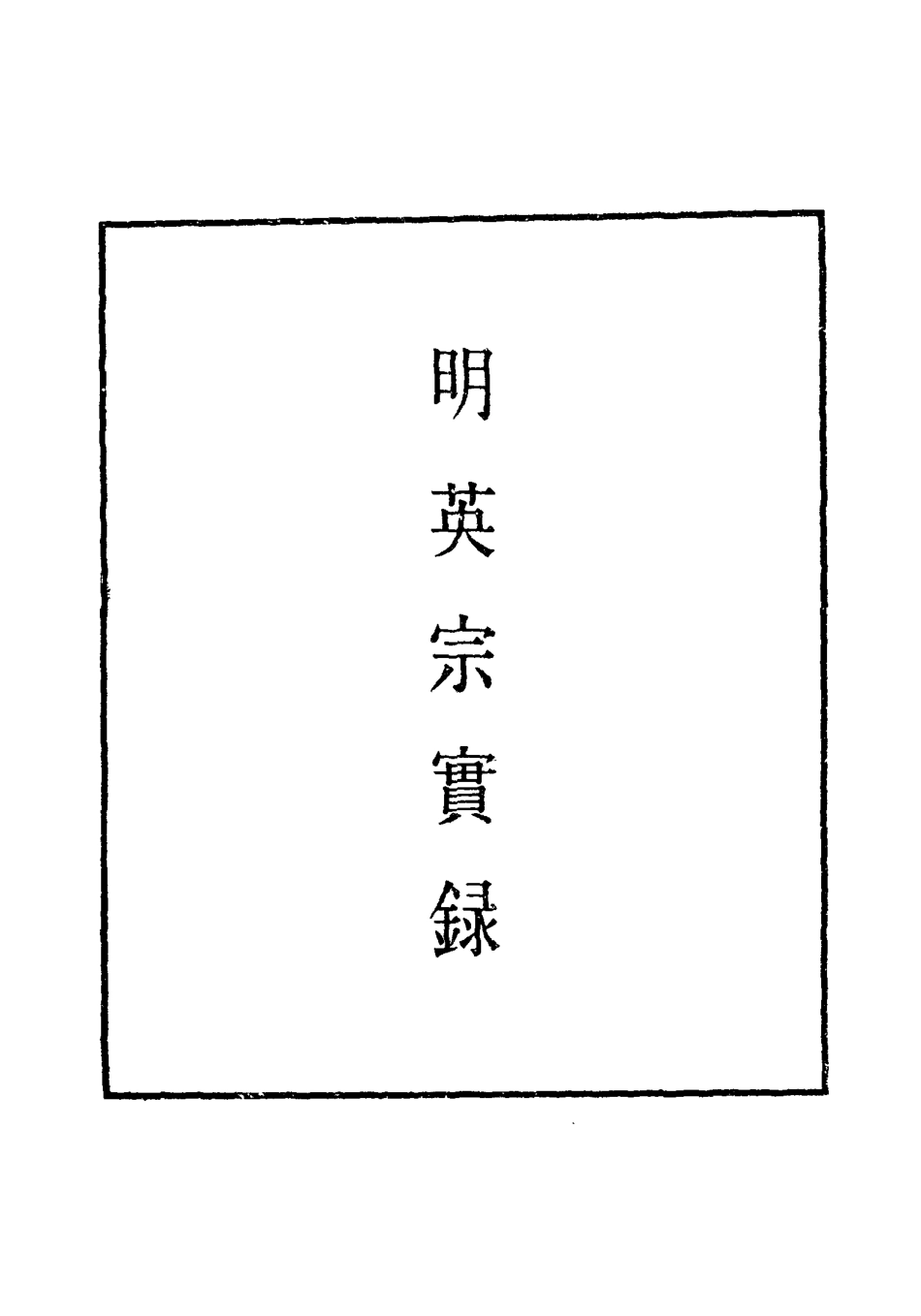 110890-明實錄明英宗實錄四_ .pdf_第2页