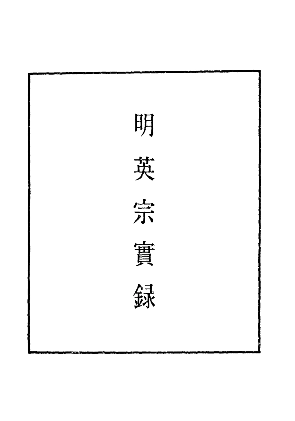 110889-明實錄明英宗實錄三_ .pdf_第2页