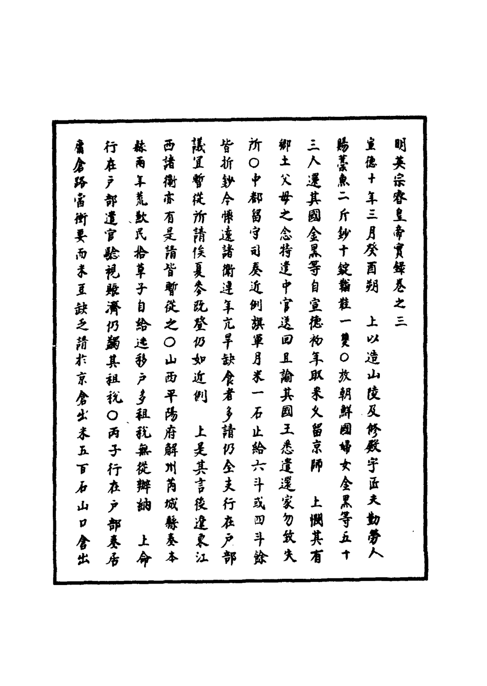 110889-明實錄明英宗實錄三_ .pdf_第3页