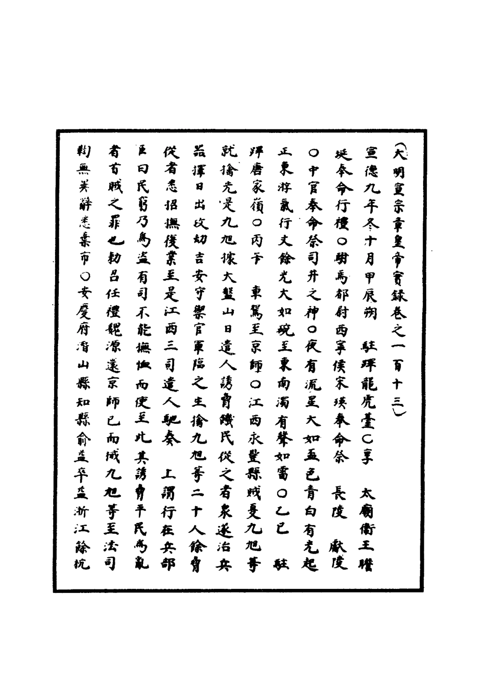 110886-明實錄明宣宗實錄三十九_ .pdf_第3页