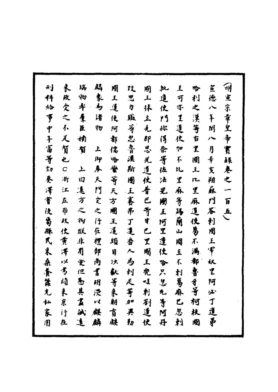 110883-明實錄明宣宗實錄三十六_ .pdf_第3页