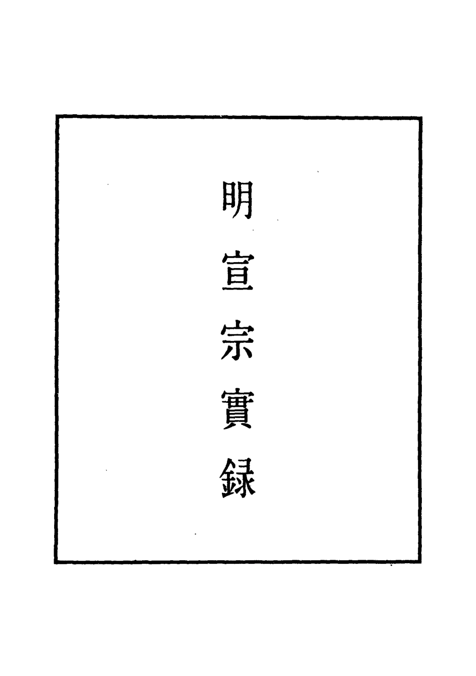 110882-明實錄明宣宗實錄三十五_ .pdf_第2页