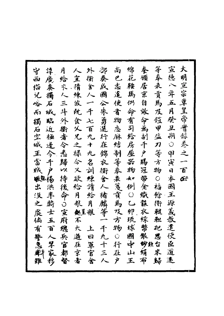 110882-明實錄明宣宗實錄三十五_ .pdf_第3页