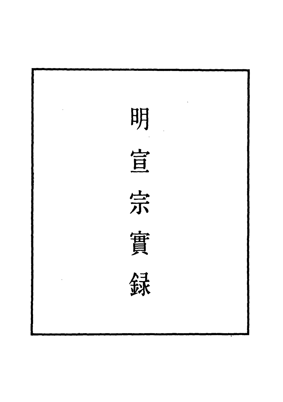 110881-明實錄明宣宗實錄三十四_ .pdf_第2页