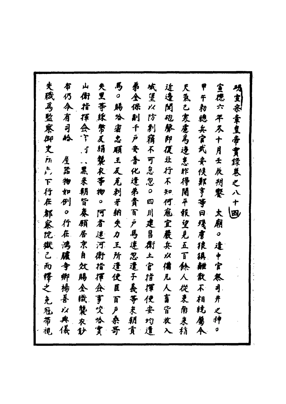 110877-明實錄明宣宗實錄三十_ .pdf_第3页