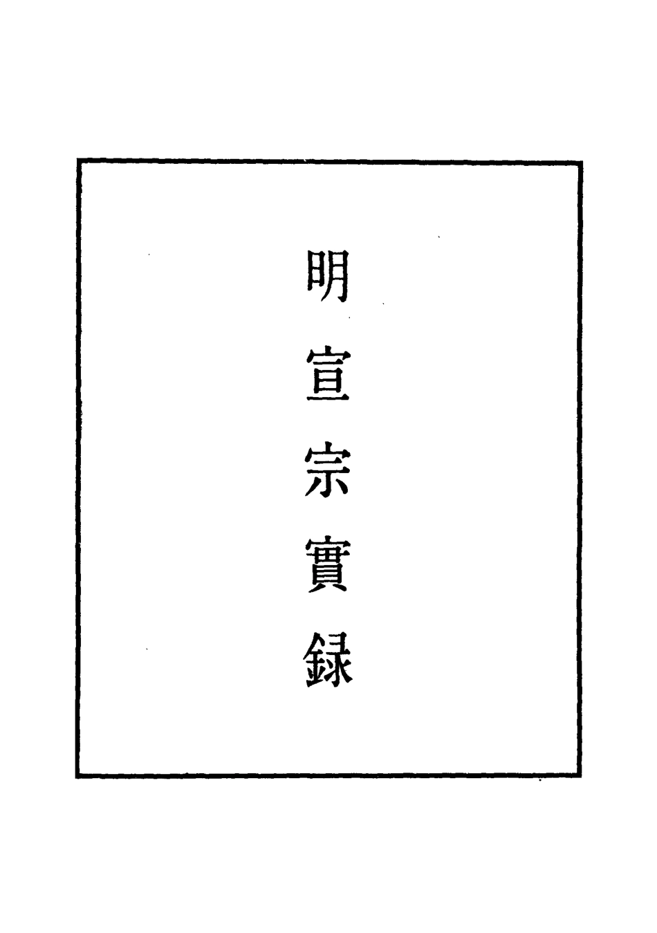 110872-明實錄明宣宗實錄二十五_ .pdf_第2页