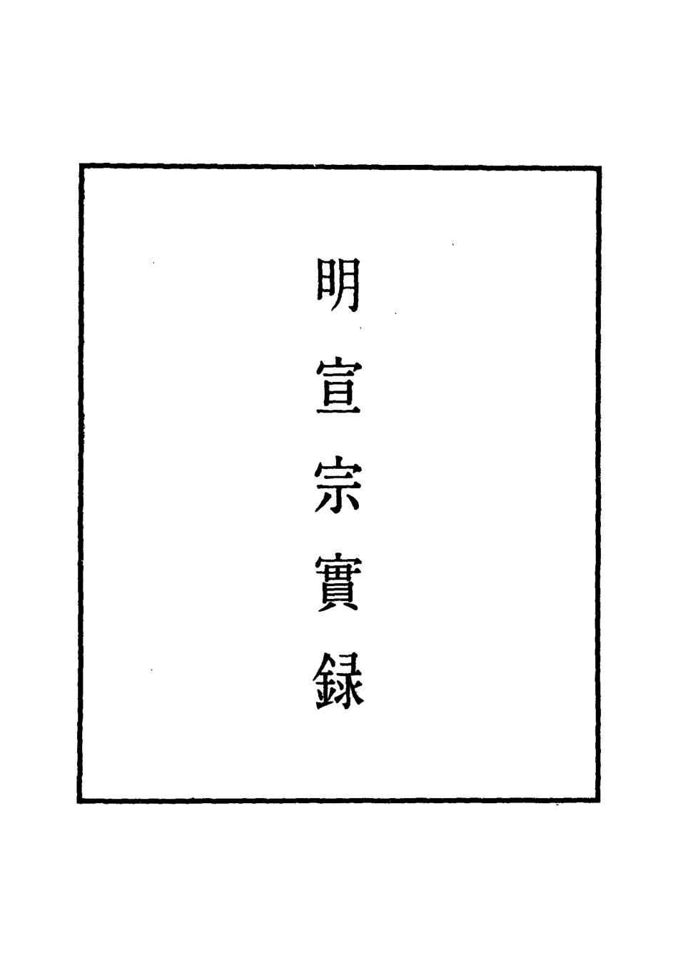 110869-明實錄明宣宗實錄二十二_ .pdf_第2页