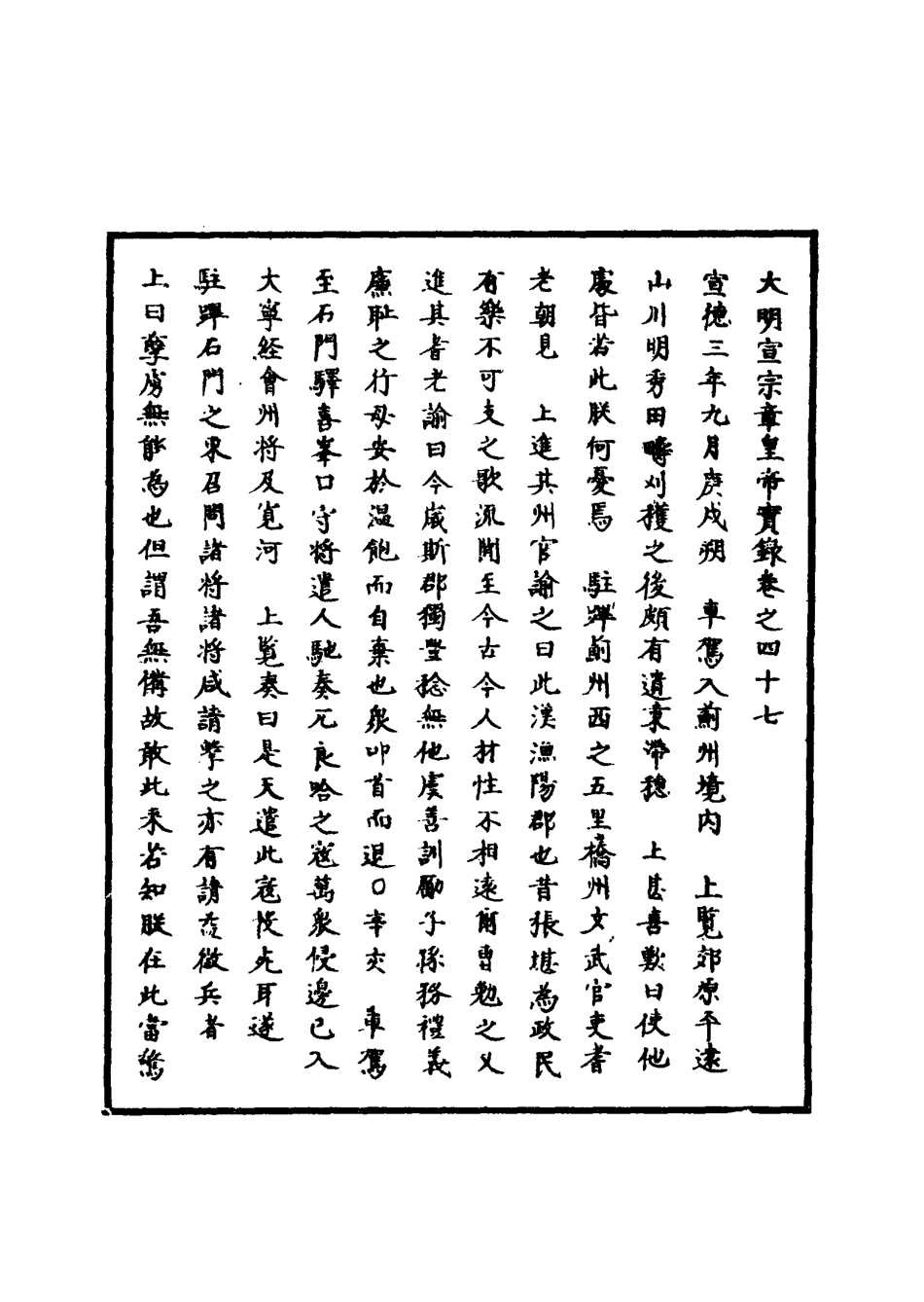 110865-明實錄明宣宗實錄十八_ .pdf_第3页