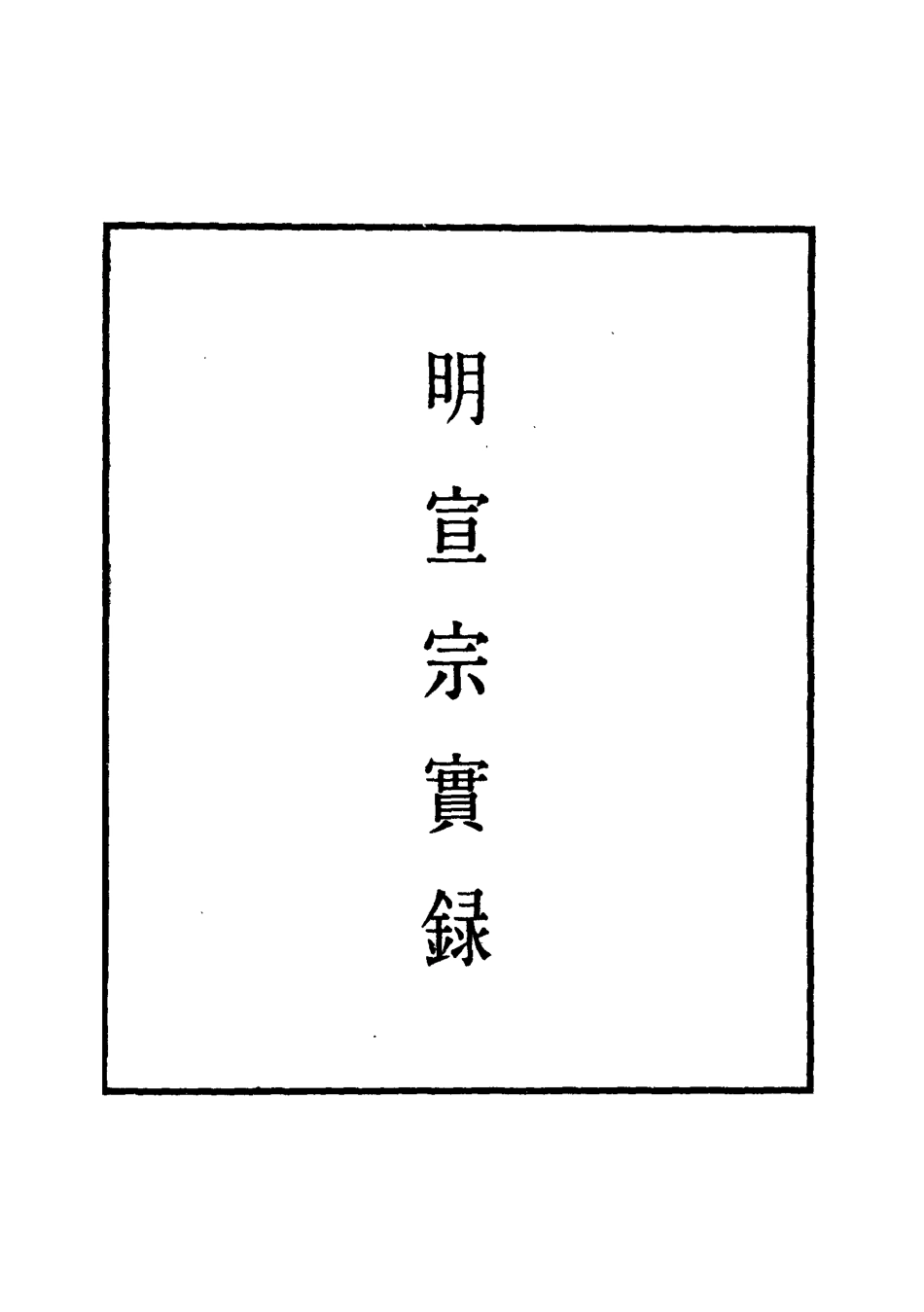 110863-明實錄明宣宗實錄十六_ .pdf_第2页