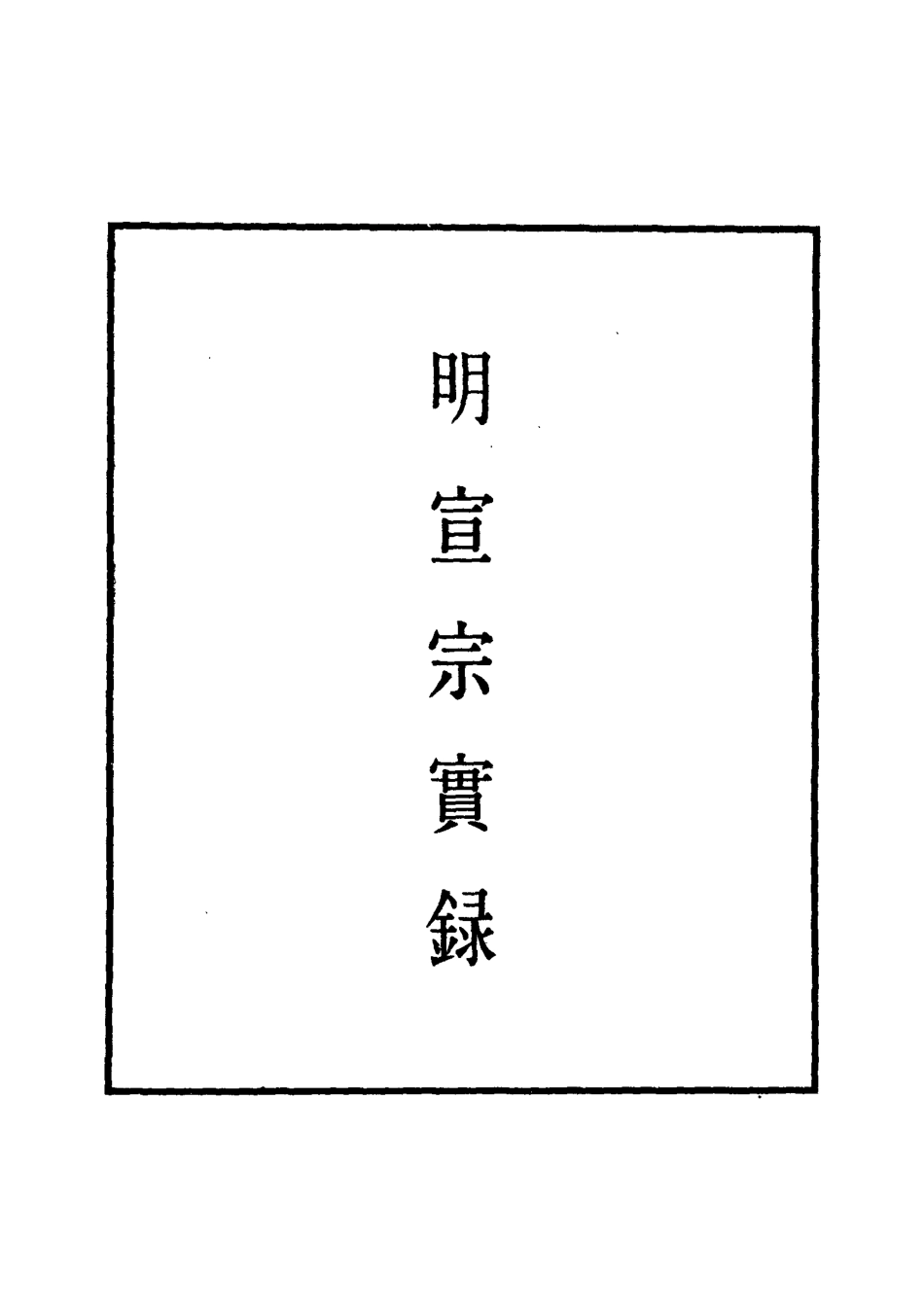 110862-明實錄明宣宗實錄十五_ .pdf_第2页