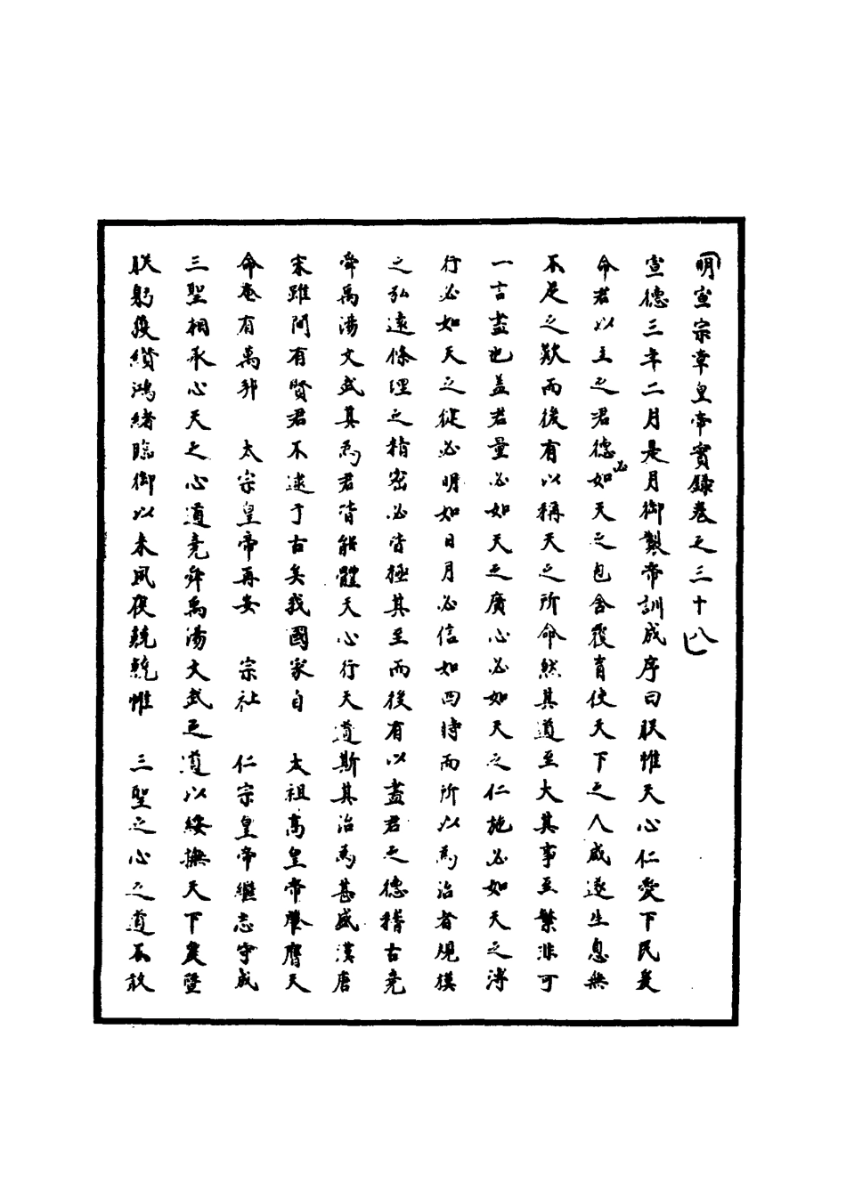 110862-明實錄明宣宗實錄十五_ .pdf_第3页