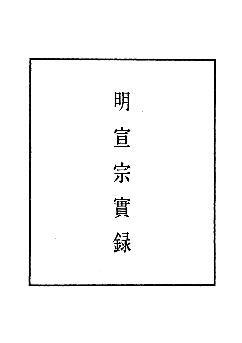 110861-明實錄明宣宗實錄十四_ .pdf_第2页