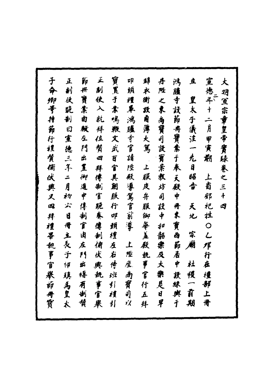 110861-明實錄明宣宗實錄十四_ .pdf_第3页
