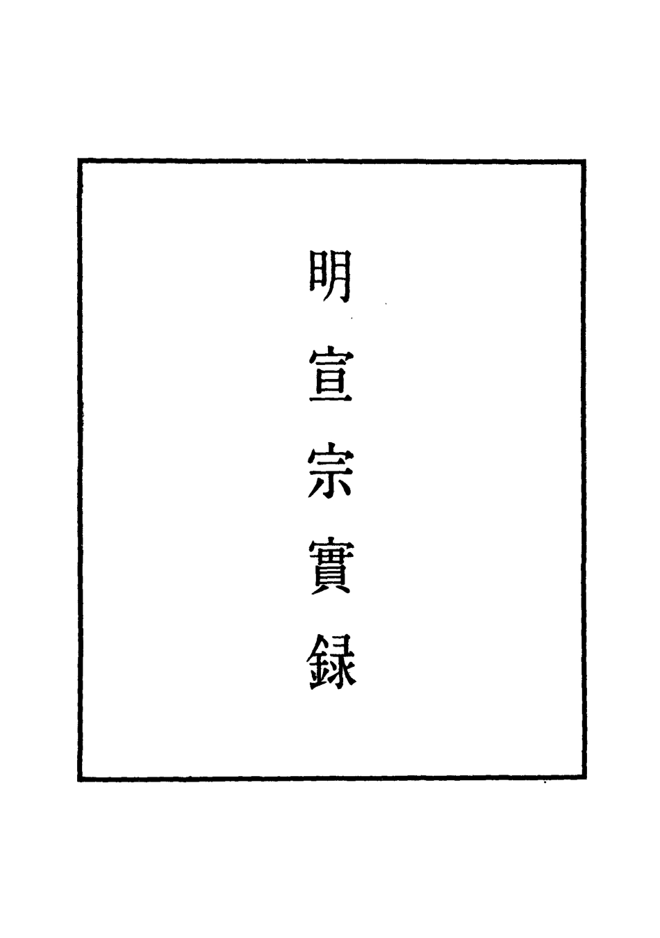 110859-明實錄明宣宗實錄十二_ .pdf_第2页