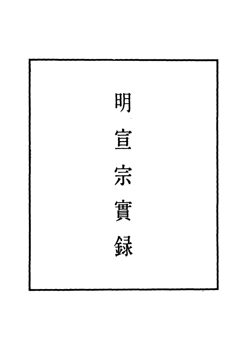 110858-明實錄明宣宗實錄十一_ .pdf_第2页