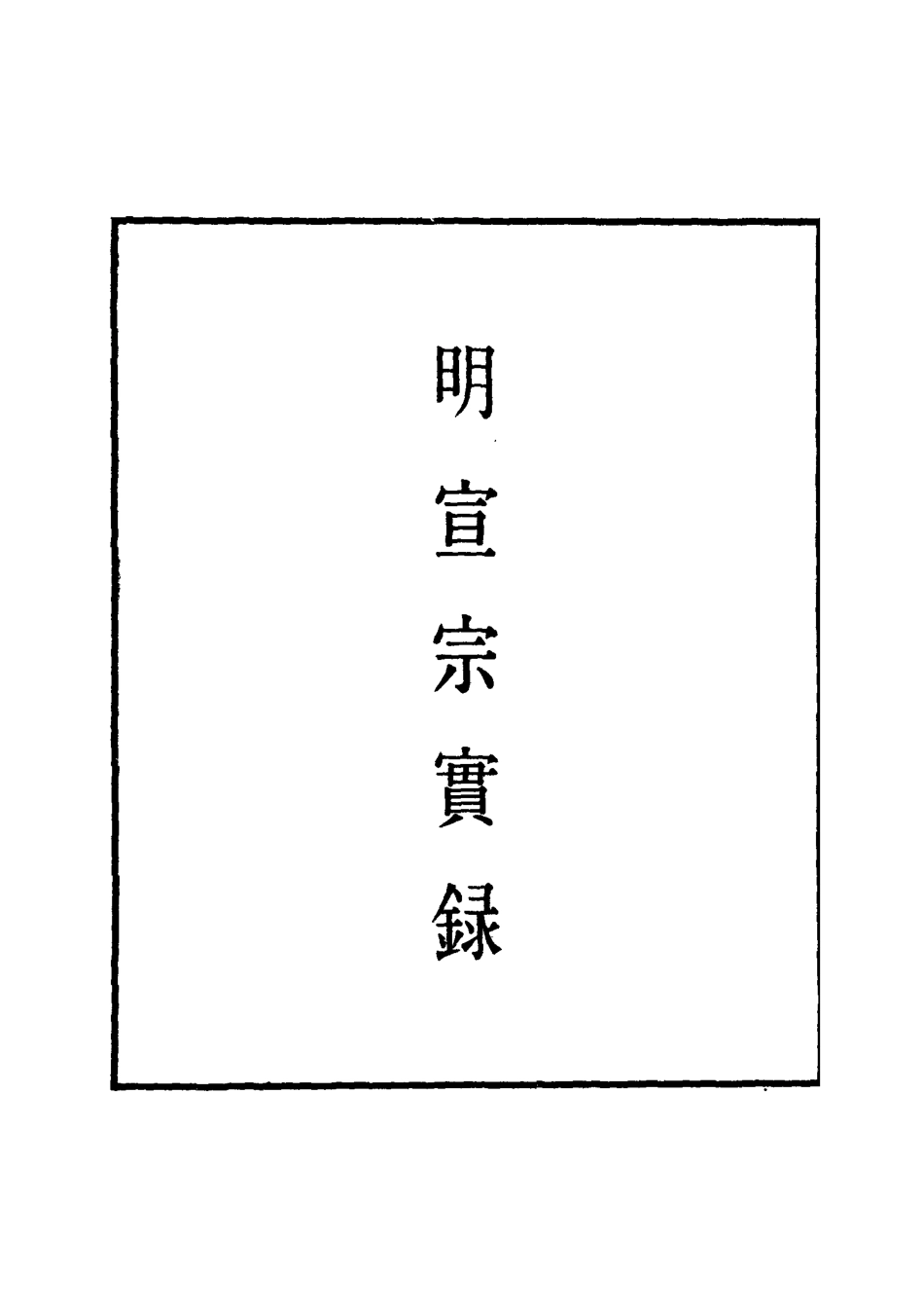 110855-明實錄明宣宗實錄八_ .pdf_第2页