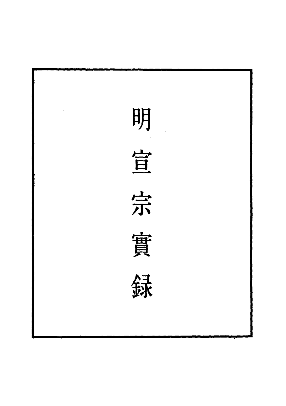 110854-明實錄明宣宗實錄七_ .pdf_第2页