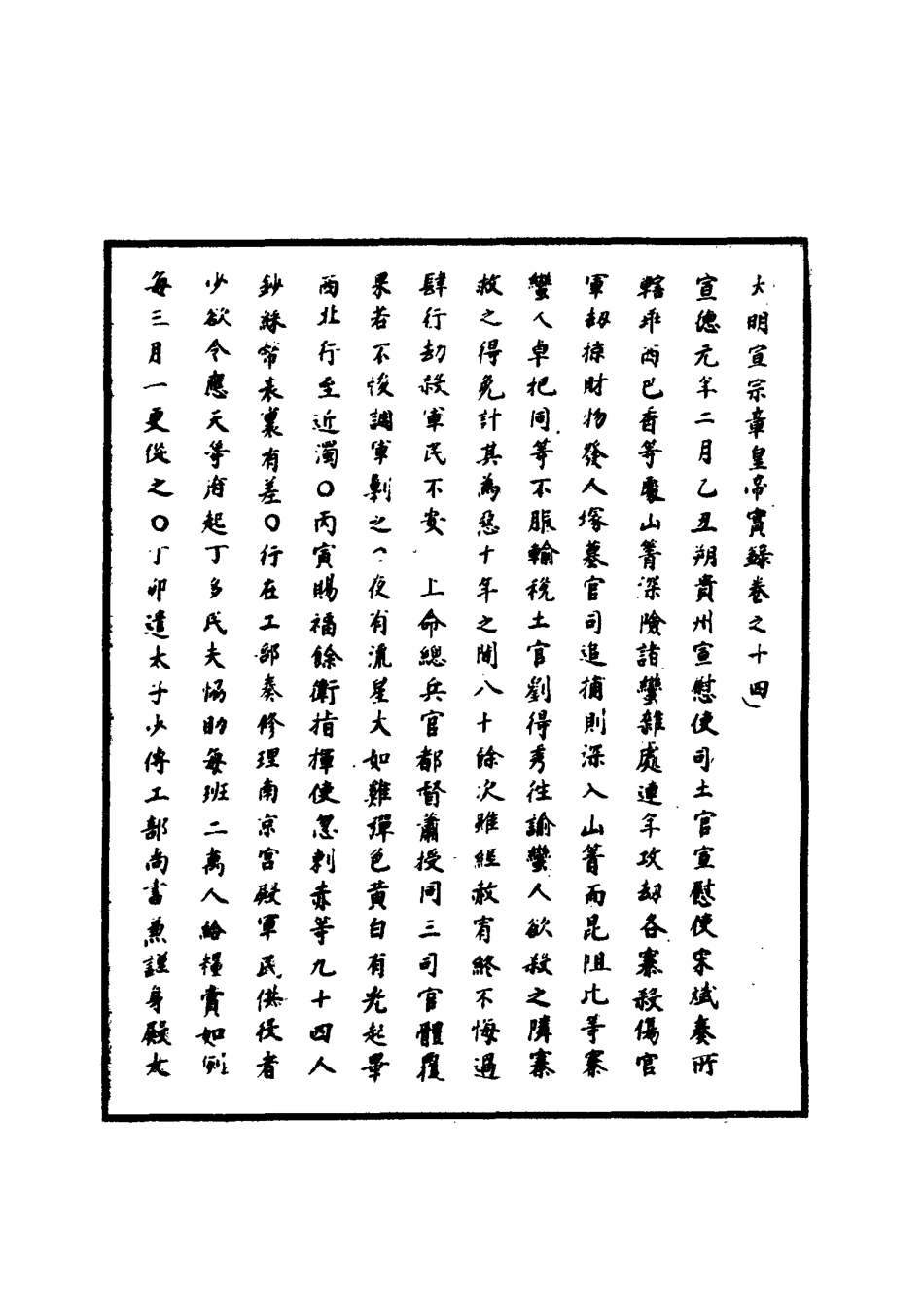 110854-明實錄明宣宗實錄七_ .pdf_第3页