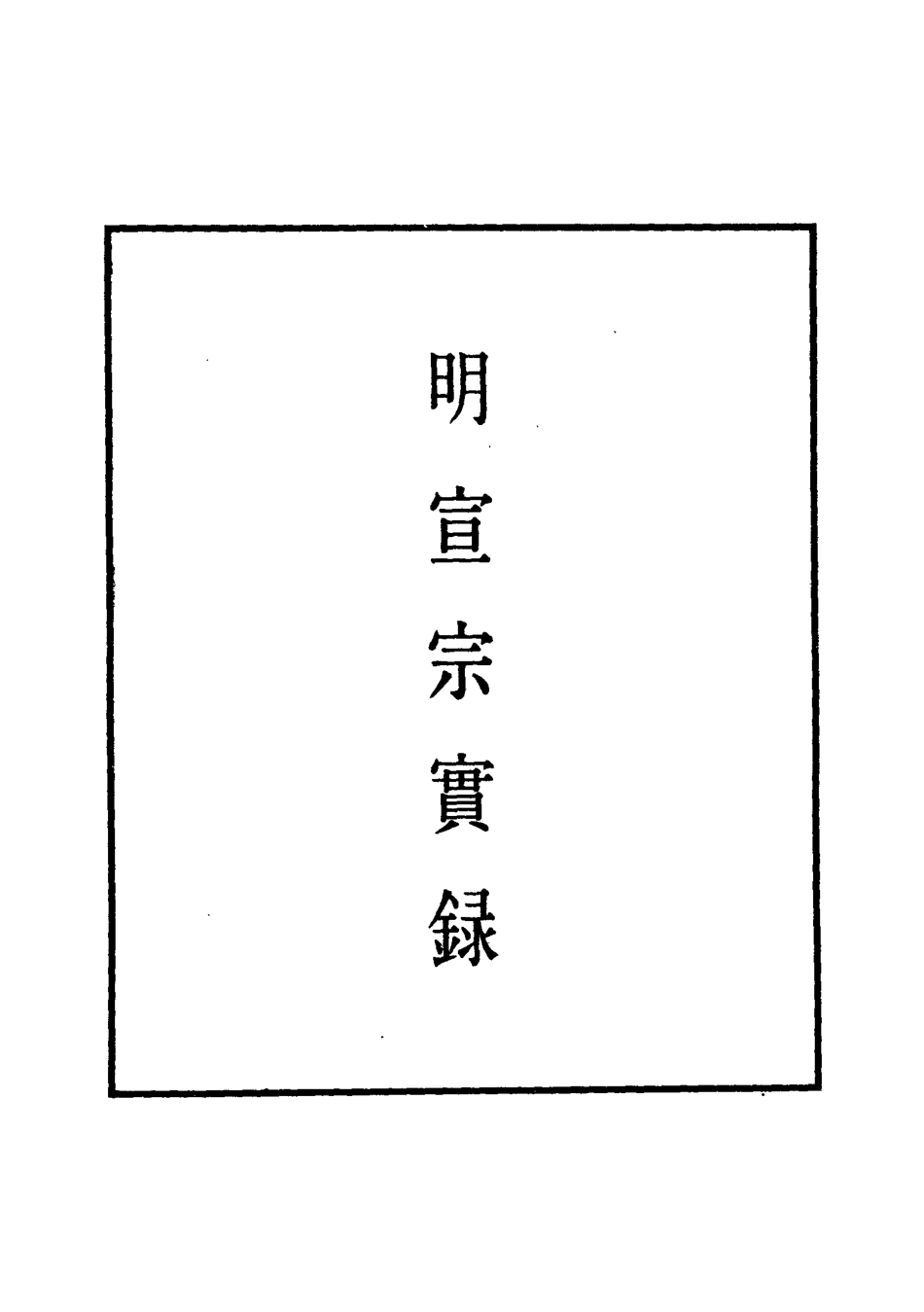 110853-明實錄明宣宗實錄六_ .pdf_第2页