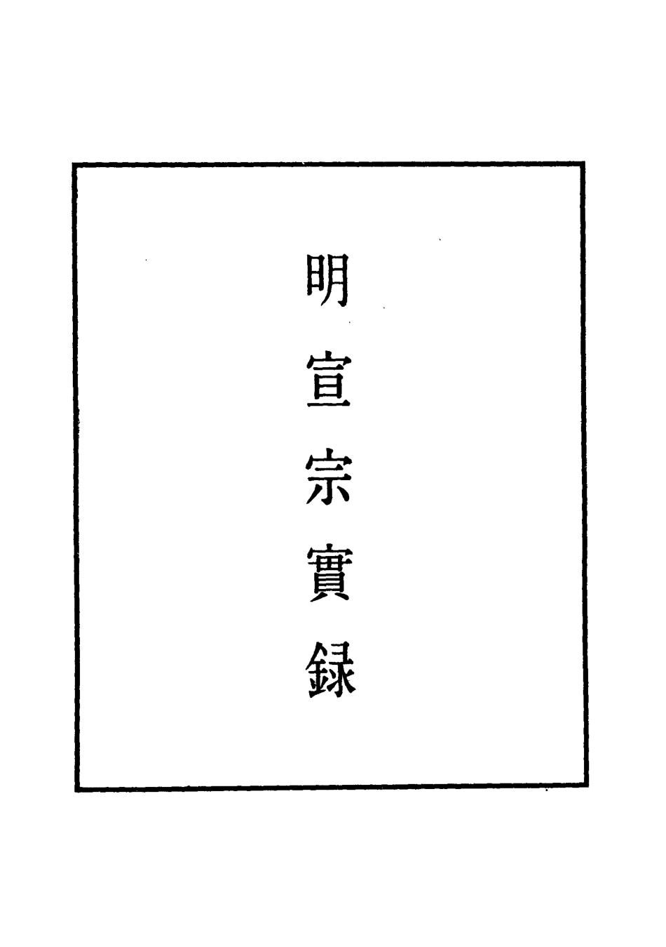 110852-明實錄明宣宗實錄五_ .pdf_第2页