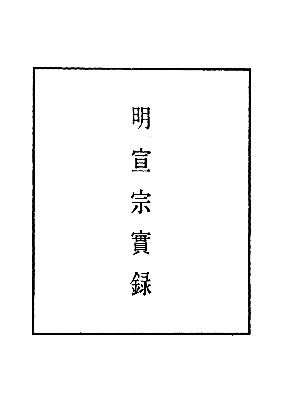 110850-明實錄明宣宗實錄三_ .pdf_第2页