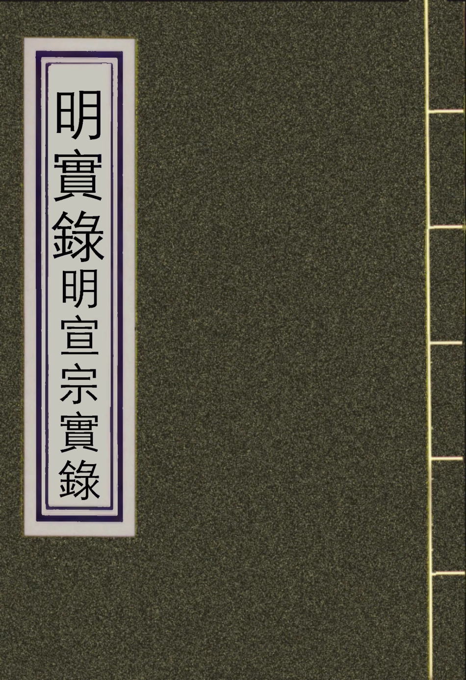 110849-明實錄明宣宗實錄二_ .pdf_第1页