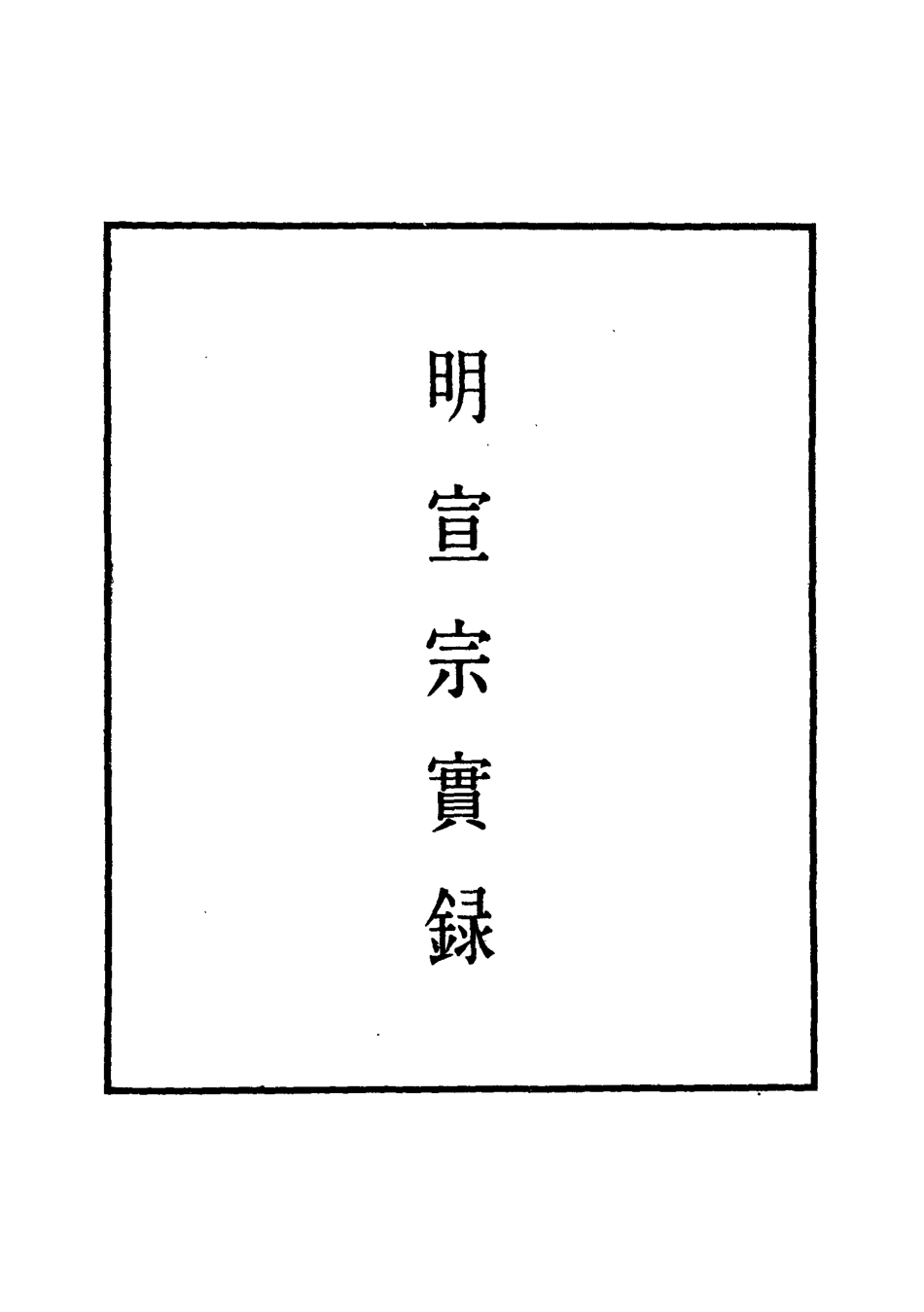110849-明實錄明宣宗實錄二_ .pdf_第2页