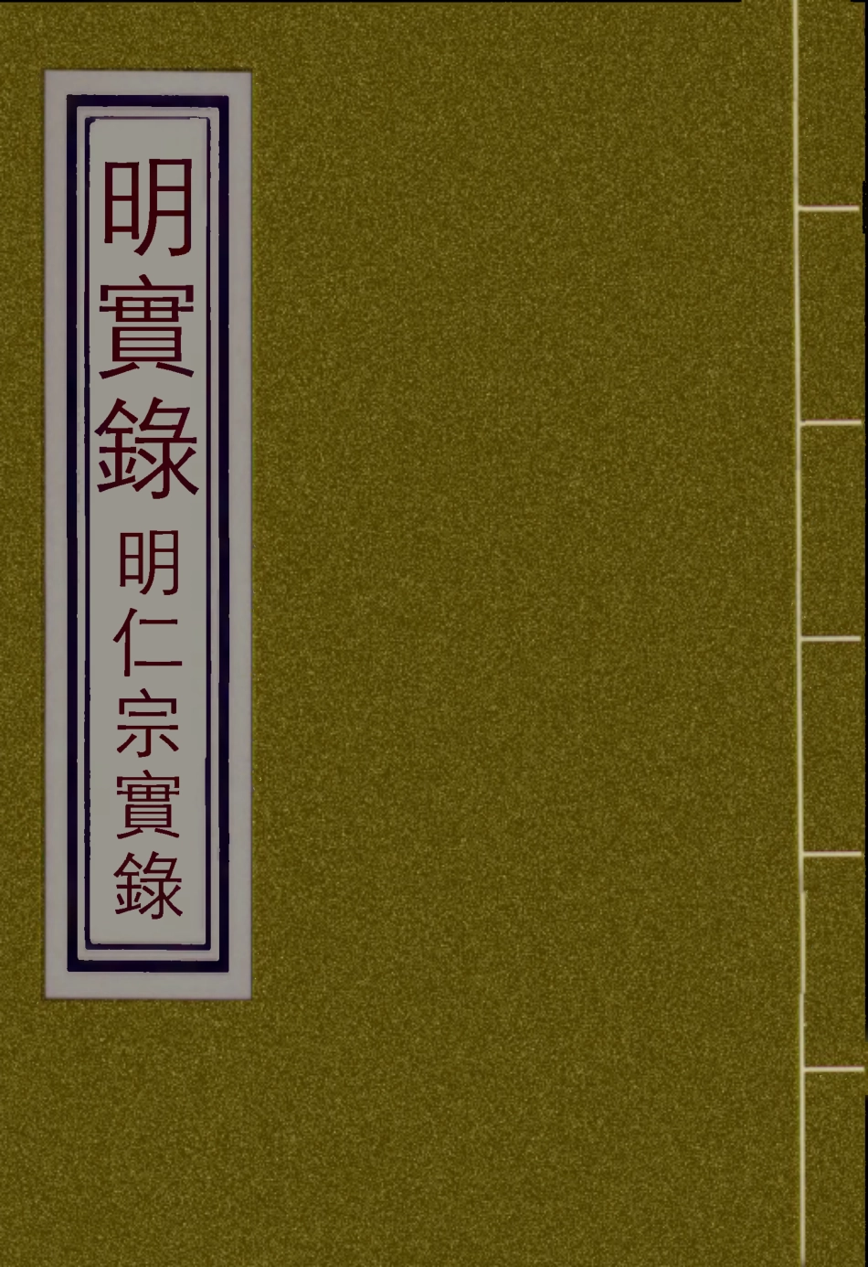 110847-明實錄明仁宗實錄五_ .pdf_第1页