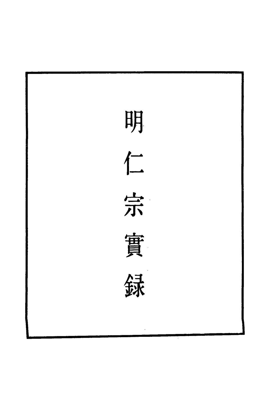 110847-明實錄明仁宗實錄五_ .pdf_第2页